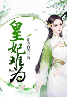 皇妃難為