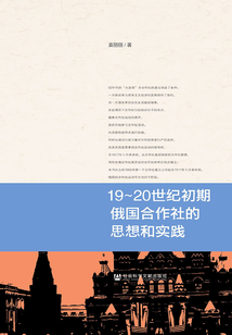 19～20世紀初期俄國合作社的思想和實踐