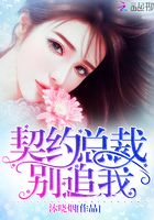 契約總裁，別追我！在線閱讀