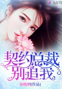 契約總裁，別追我！