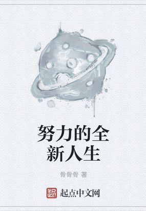 努力的全新人生在线阅读