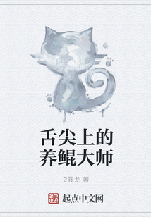 舌尖上的養鯤大師