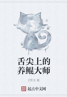 舌尖上的养鲲大师在线阅读