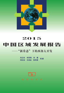 2015中國區域發展報告
