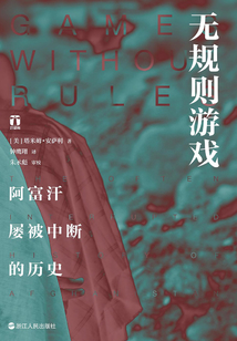 無規則游戲:阿富汗屢被中斷的歷史