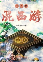 小人物混西游在線閱讀