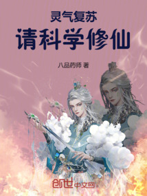 靈氣復(fù)蘇：請科學(xué)修仙