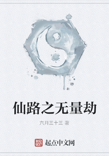 仙路之無量劫