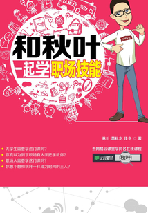 和秋葉一起學(xué)職場(chǎng)技能