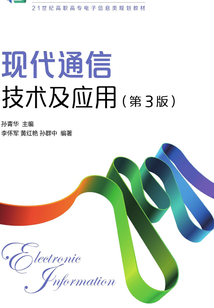 现代通信技术及应用(第3版)最新章节全文无弹窗在线阅读-QQ阅读女频青春网