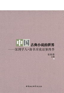中國古典小說的世界：深圳學人·南書房夜話第四季