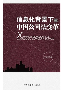 信息化背景下的中國公司法變革