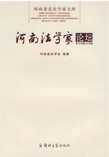 河南法學家論壇