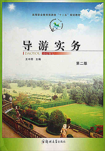 導游實務
