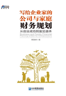 寫給企業家的公司與家庭財務規劃：從創業成功到富足退休