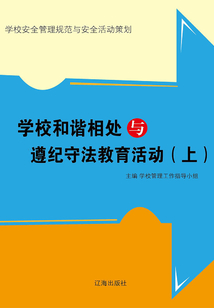 學(xué)校和諧相處與遵紀(jì)守法教育活動(dòng)(上)
