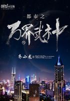 都市之萬界武神在線閱讀