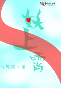 妖上霄