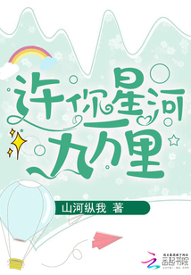 許你星河九萬里