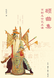 顧曲集：京劇名伶藝術(shù)譚