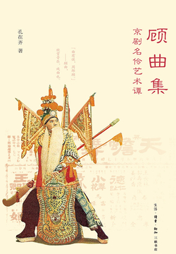 顾曲集：京剧名伶艺术谭 封面