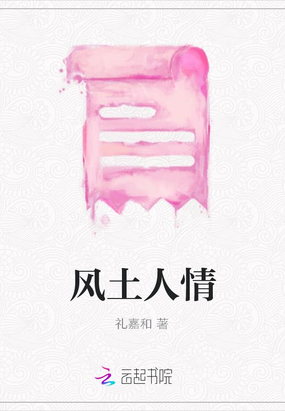 风土人情在线阅读