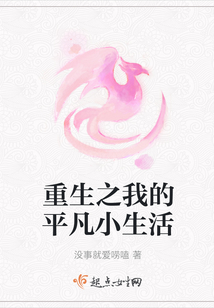 重生之我的平凡小生活