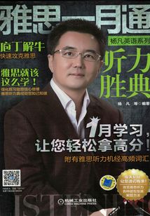 雅思一月通:聽力勝典