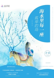 海水里每一座孤單的島