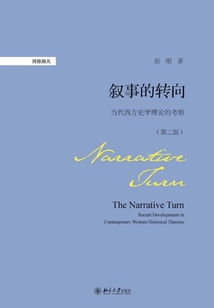 敘事的轉向:當代西方史學理論的考察(第二版)