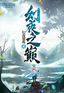 幻夜之巔