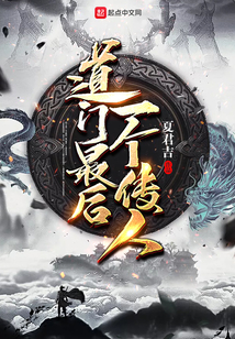 道門最后一個傳人