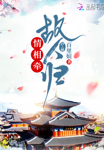 情相牽故人歸