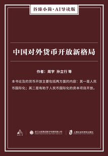 中國對外貨幣開放新格局（谷臻小簡·AI導讀版）