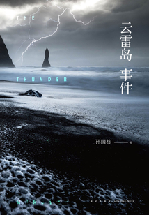 云雷島事件