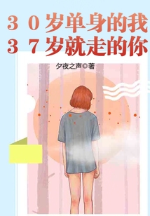 30歲單身的我37歲就走的你