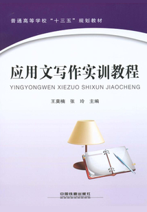 應用文寫作實訓教程