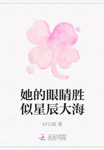 她的眼睛勝似星辰大海