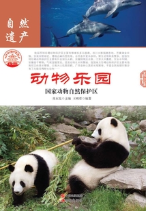 动物乐园：国家动物自然保护区