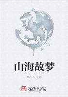 山海故夢在線閱讀