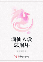 謫仙人設總崩壞在線閱讀
