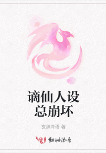 謫仙人設(shè)總崩壞