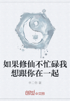 如果修仙不忙碌我想跟你在一起在線閱讀