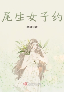 尾生女子約