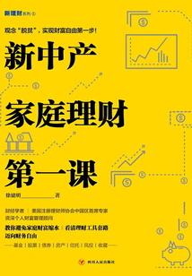 新中產家庭理財第一課