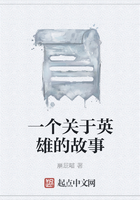 一個關于英雄的故事在線閱讀