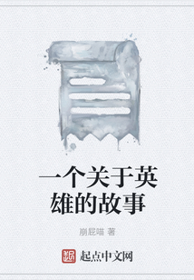 一個(gè)關(guān)于英雄的故事