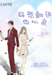 好想翻進(jìn)你心房