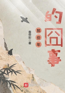 那些年的囧事