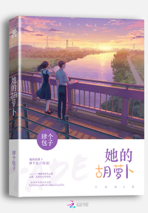 她的胡蘿卜